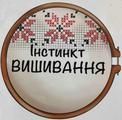 Інстинкт вишивання