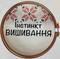 Інстинкт вишивання