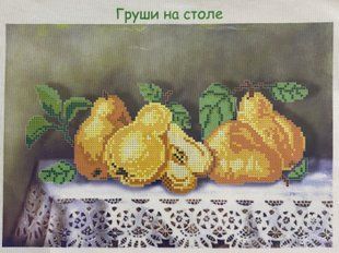 Схема для вишивки бісером "Груші на столі" ( art: Б №0095) Б №0095 фото