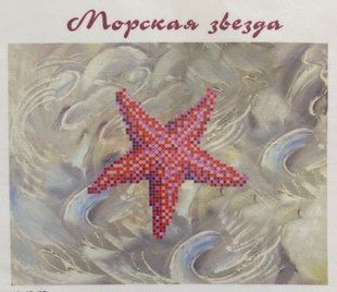 Схема для вишивки бісером "Морська зірка" ( art: Б №0114) Б №0114 фото